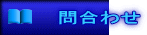  問合わせ